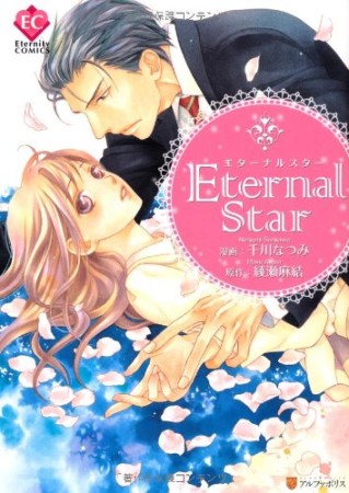 Eternal Star1巻の表紙