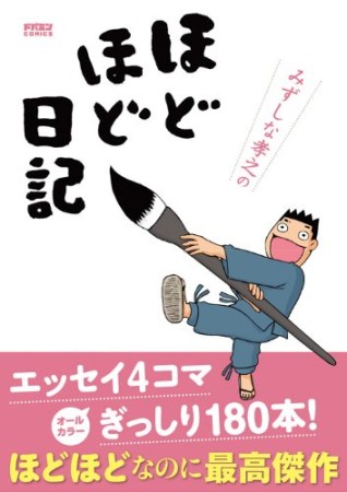 みずしな孝之のほどほど日記1巻の表紙