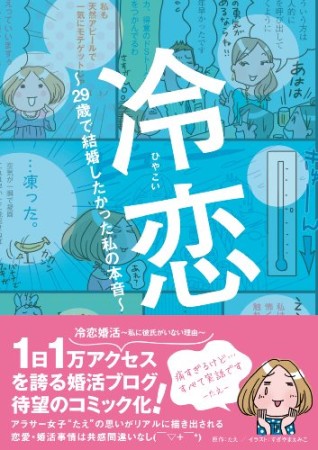 冷恋 ~29歳で結婚したかった私の本音~1巻の表紙