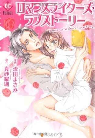 ロマンスライターズ・ラブストーリー1巻の表紙