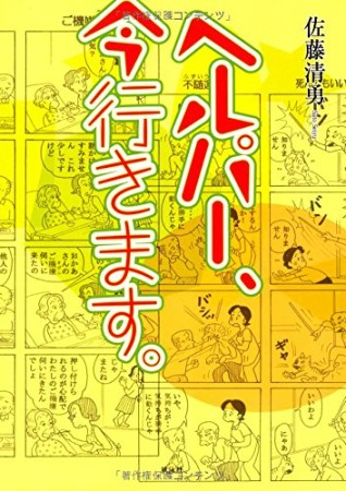 ヘルパー、今行きます。1巻の表紙