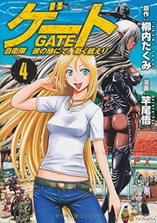 GATE ゲート 自衛隊彼の地にて、斯く戦えり 4巻の表紙