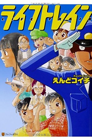 ライフトレイン1巻の表紙