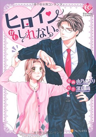 ヒロインかもしれない。1巻の表紙
