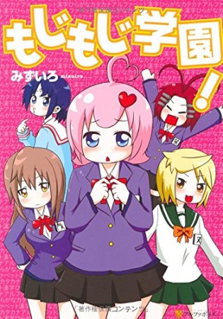 もじもじ学園!1巻の表紙