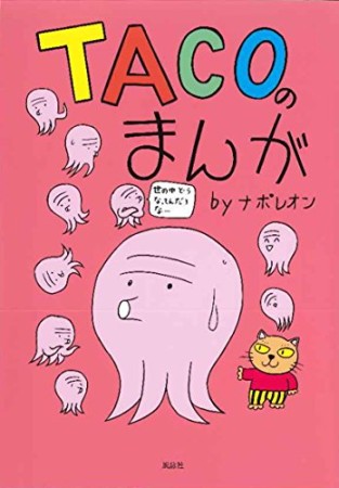 TACOのまんが 世の中どうなってんだろなー1巻の表紙