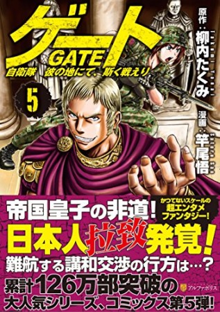 GATE ゲート 自衛隊彼の地にて、斯く戦えり 5巻の表紙