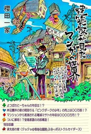 建築家が見たマンガの世界 「よつばと! ・ジョジョの奇妙な冒険・ヱヴァンゲリヲン新劇場版・ペルソナ4 の経済編」1巻の表紙