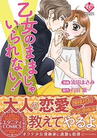 乙女のままじゃいられない!1巻の表紙