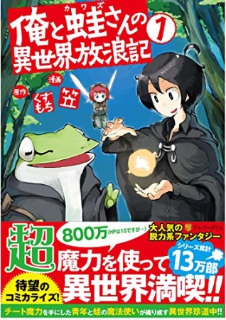 俺と蛙さんの異世界放浪記1巻の表紙