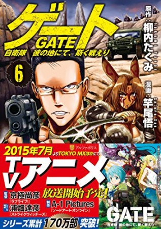 GATE ゲート 自衛隊彼の地にて、斯く戦えり 6巻の表紙