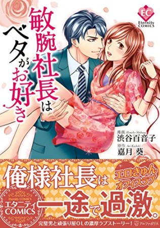 敏腕社長はベタがお好き1巻の表紙