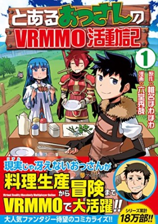 とあるおっさんのVRMMO活動記1巻の表紙