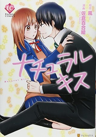 ナチュラルキス1巻の表紙