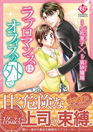 ラブロマンスはオフィスの外で1巻の表紙