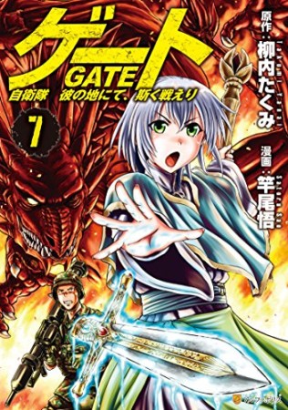 GATE ゲート 自衛隊彼の地にて、斯く戦えり 7巻の表紙