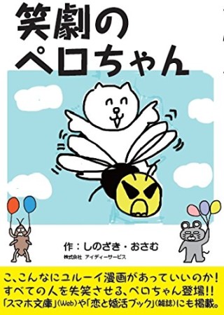 笑劇のペロちゃん1巻の表紙