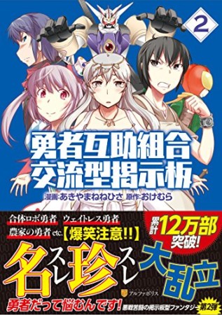 勇者互助組合交流型掲示板2巻の表紙