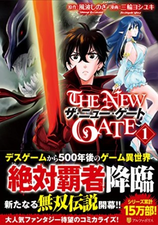 THE NEW GATE1巻の表紙