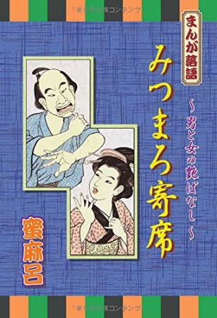 まんが落語 みつまろ寄席―男と女の艶ばなし1巻の表紙