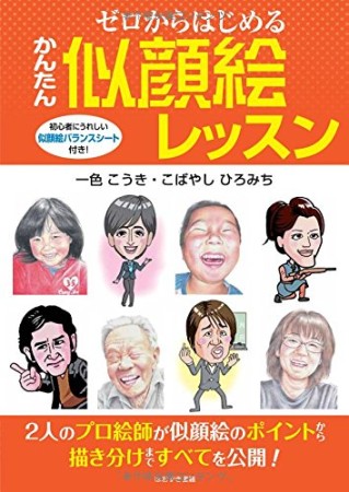 ゼロからはじめるかんたん似顔絵レッスン1巻の表紙