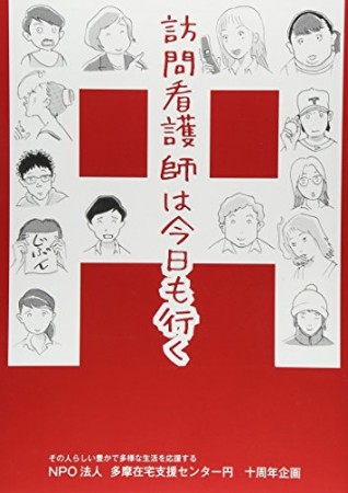 訪問看護師は今日も行く1巻の表紙