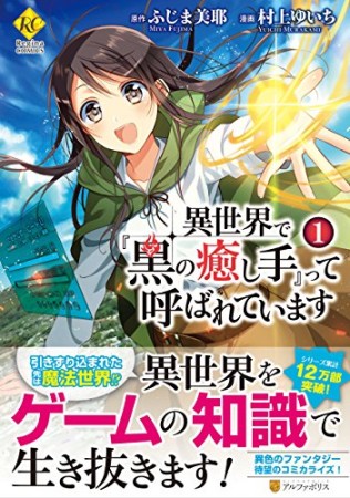 異世界で『黒の癒し手』って呼ばれています1巻の表紙