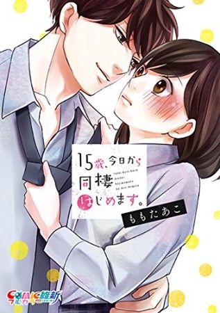 15歳、今日から同棲はじめます。1巻の表紙