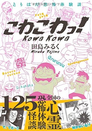 とりはだ恐怖体験談 こわこわっ! 1巻の表紙