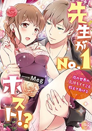 先生がNo.1ホスト!? ~夜の世界の気持ちイイこと教えてあげる1巻の表紙