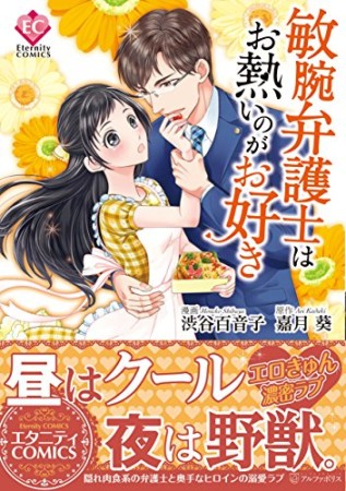 敏腕弁護士はお熱いのがお好き1巻の表紙