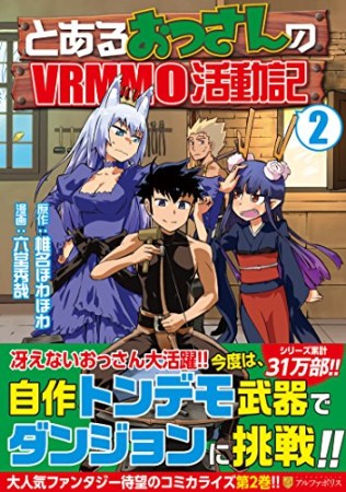 とあるおっさんのVRMMO活動記2巻の表紙