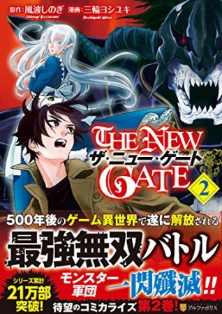 THE NEW GATE2巻の表紙