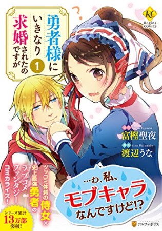 勇者様にいきなり求婚されたのですが1巻の表紙