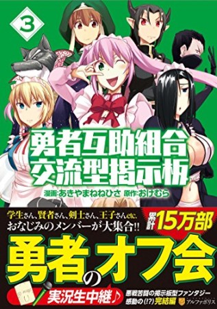 勇者互助組合交流型掲示板3巻の表紙