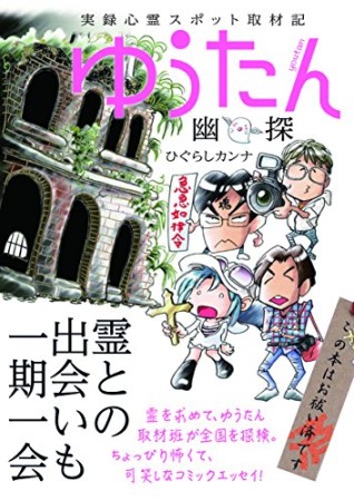 実録心霊スポット取材記 ゆうたん1巻の表紙