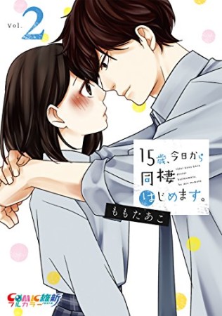 15歳、今日から同棲はじめます。2巻の表紙