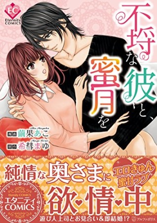 不埒な彼と、蜜月を1巻の表紙