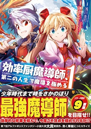 効率厨魔導師、第二の人生で魔導を極める1巻の表紙