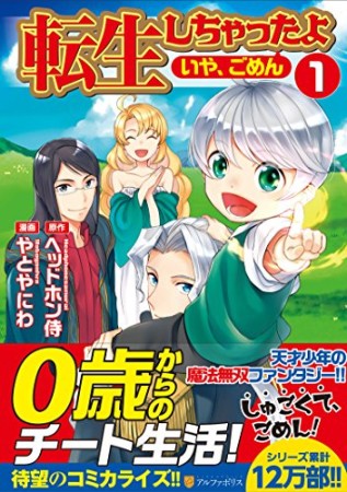 転生しちゃったよ（いや、ごめん）1巻の表紙