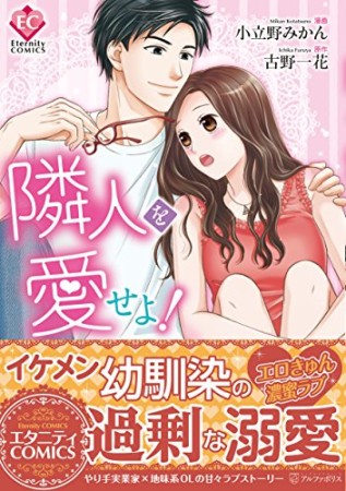 隣人を愛せよ!1巻の表紙