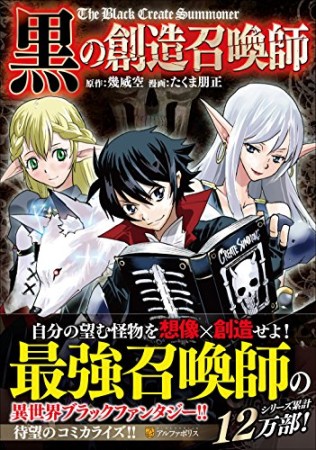 黒の創造召喚師1巻の表紙