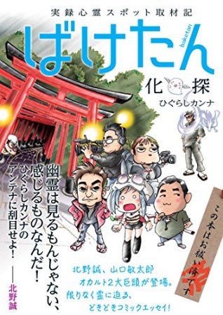 実録心霊スポット取材記 ばけたん1巻の表紙