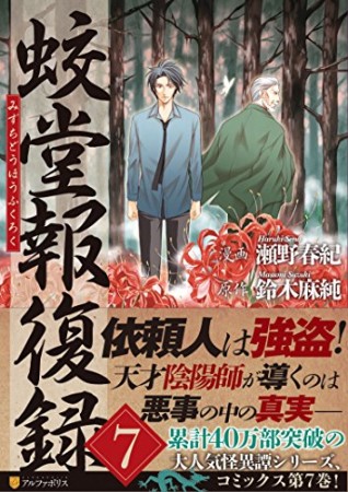 蛟堂報復録7巻の表紙