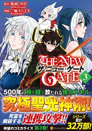 THE NEW GATE3巻の表紙