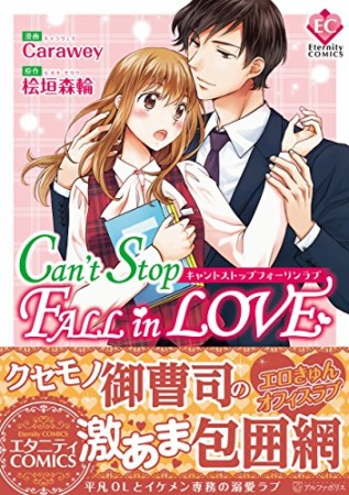 Can't Stop Fall in Love1巻の表紙