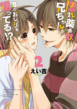惚れ薬を飲んだ兄ちゃんが俺のおしりを狙ってる!?2巻の表紙
