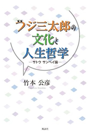 フジ三太郎の文化と人生哲学1巻の表紙