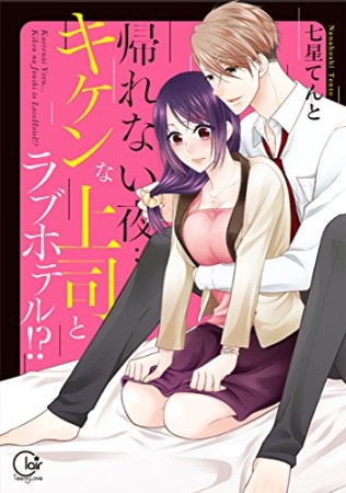 帰れない夜…キケンな上司とラブホテル!?1巻の表紙