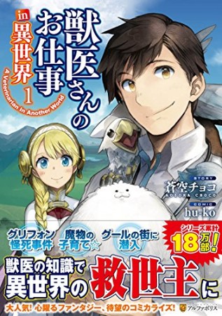 獣医さんのお仕事in異世界1巻の表紙